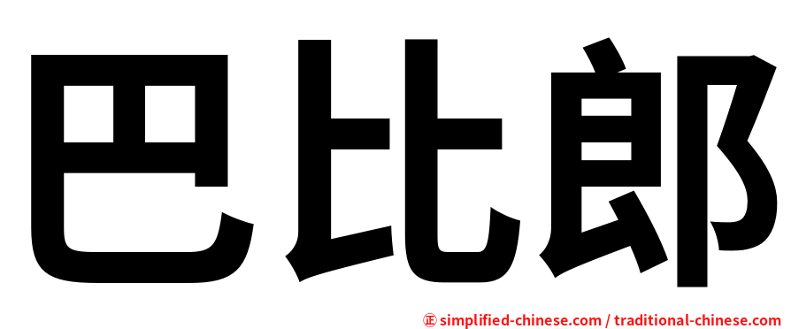 巴比郎