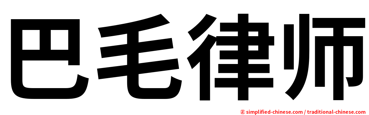 巴毛律师