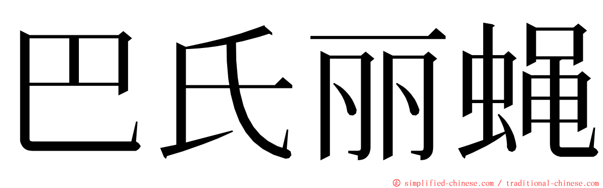 巴氏丽蝇 ming font