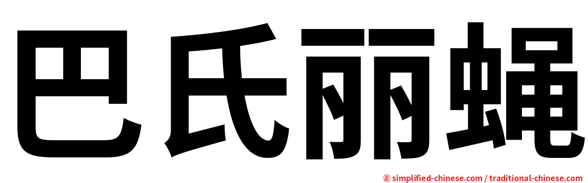 巴氏丽蝇