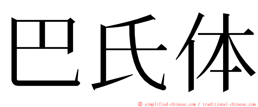 巴氏体 ming font