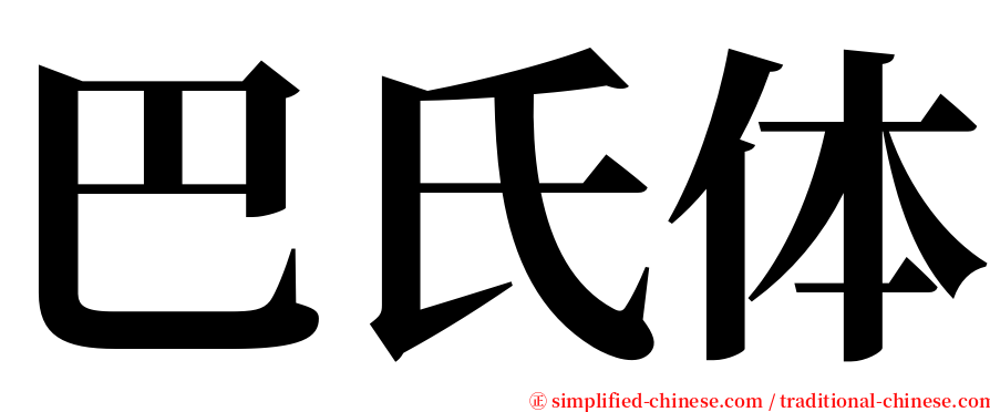 巴氏体 serif font