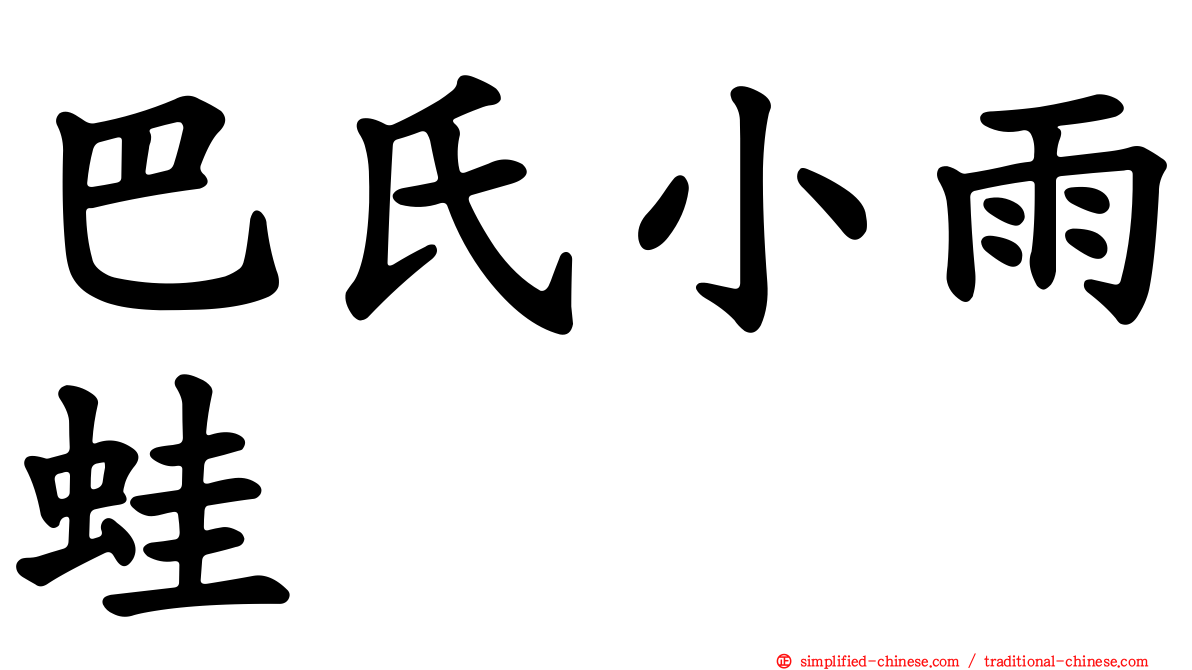 巴氏小雨蛙