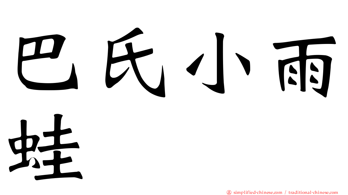 巴氏小雨蛙