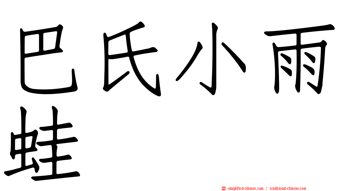 巴氏小雨蛙