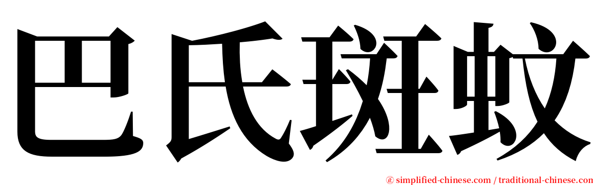 巴氏斑蚊 serif font