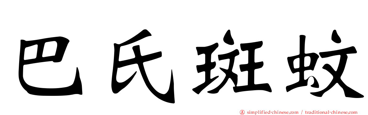巴氏斑蚊