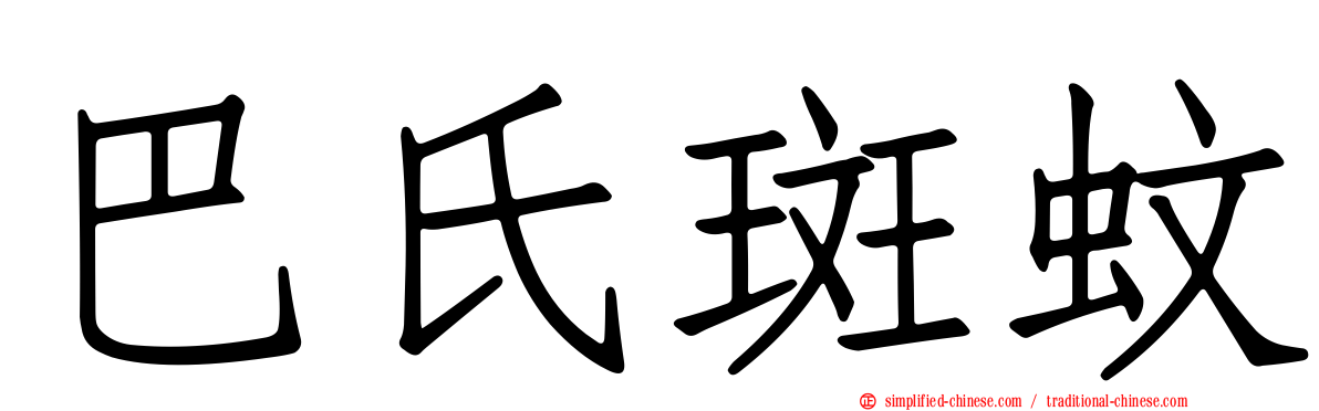 巴氏斑蚊