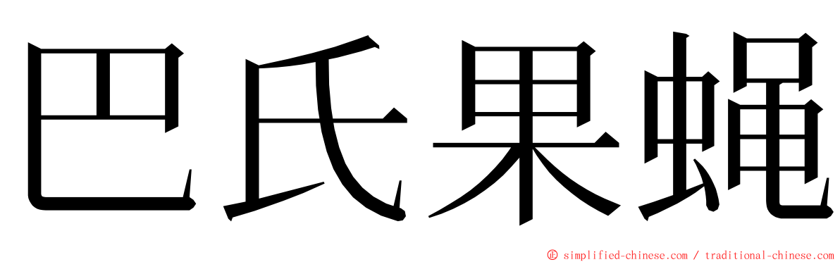 巴氏果蝇 ming font