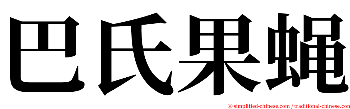 巴氏果蝇 serif font