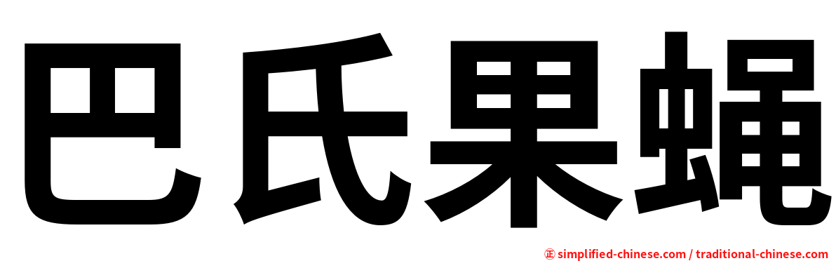 巴氏果蝇