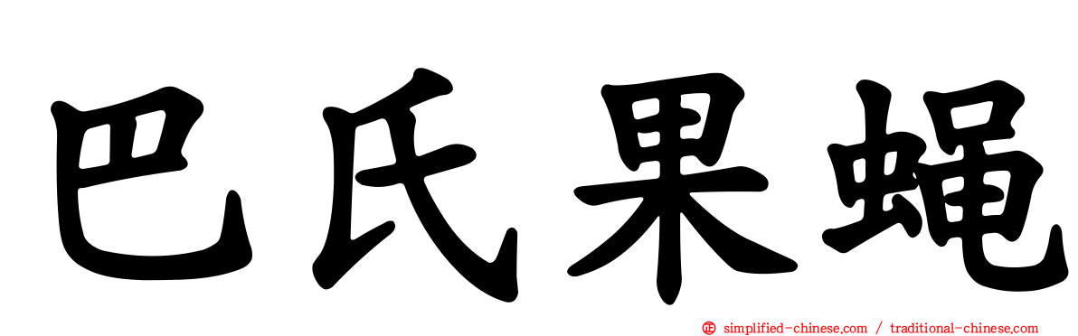 巴氏果蝇