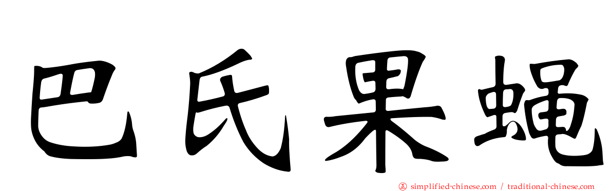 巴氏果蝇