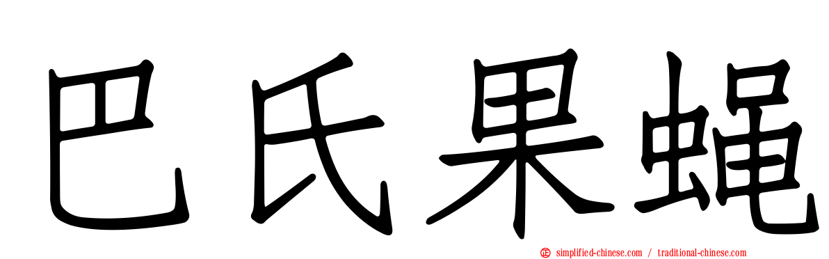 巴氏果蝇