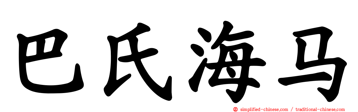 巴氏海马
