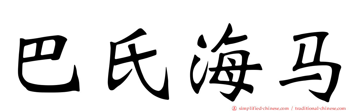 巴氏海马