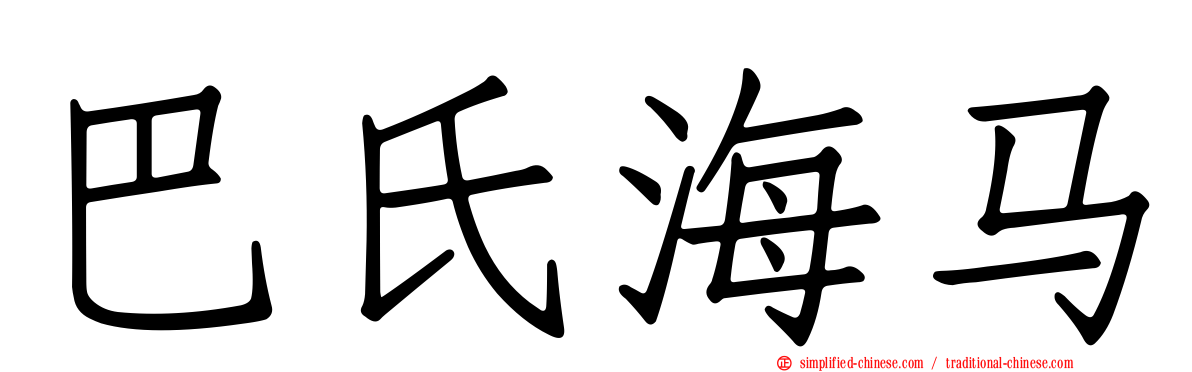 巴氏海马