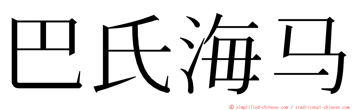 巴氏海马 ming font