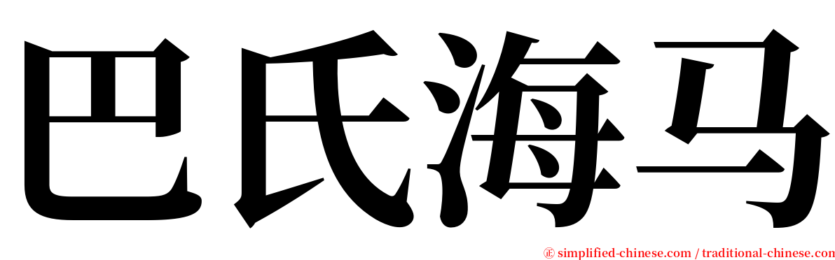巴氏海马 serif font