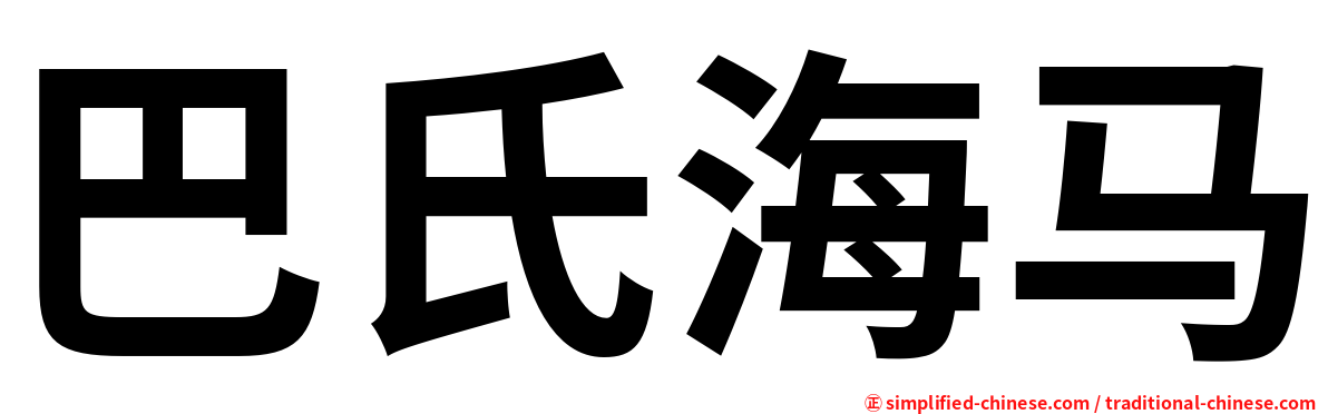 巴氏海马