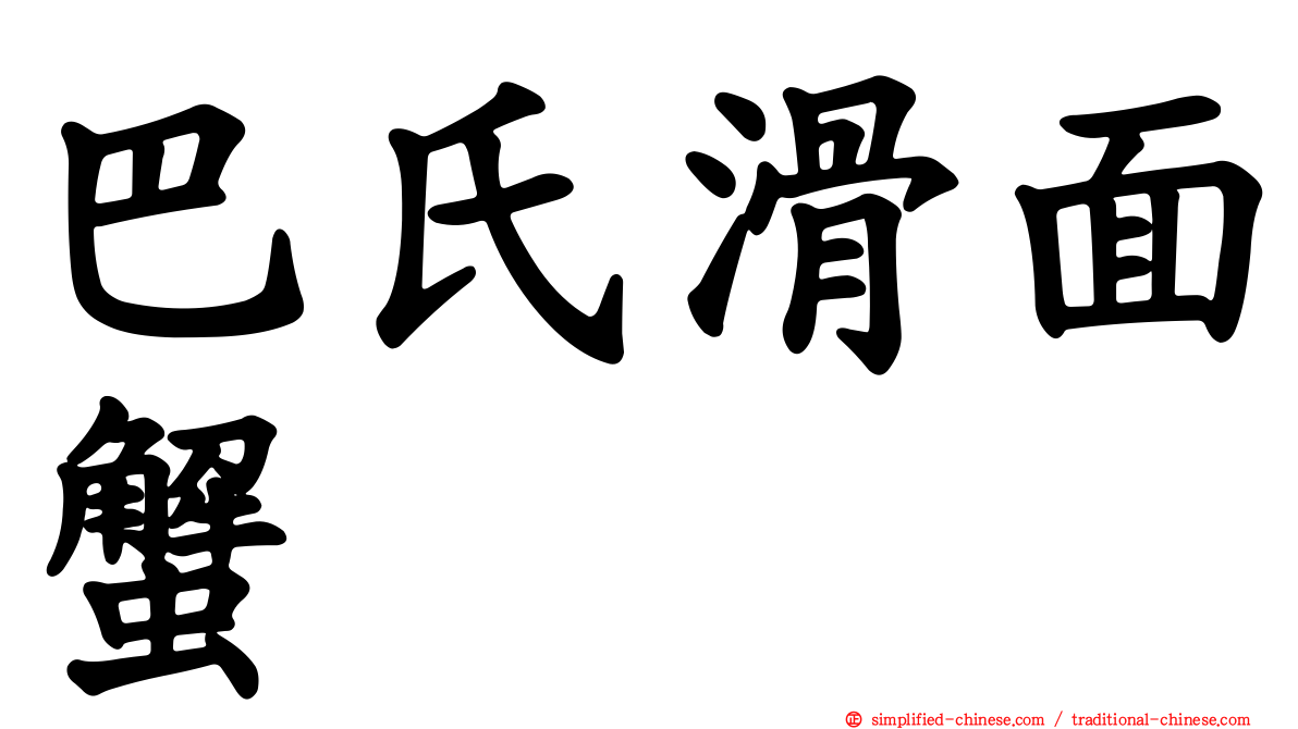 巴氏滑面蟹