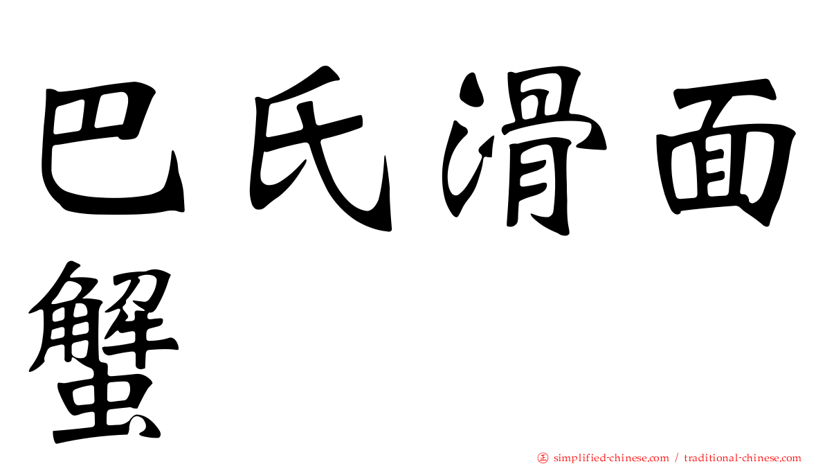 巴氏滑面蟹