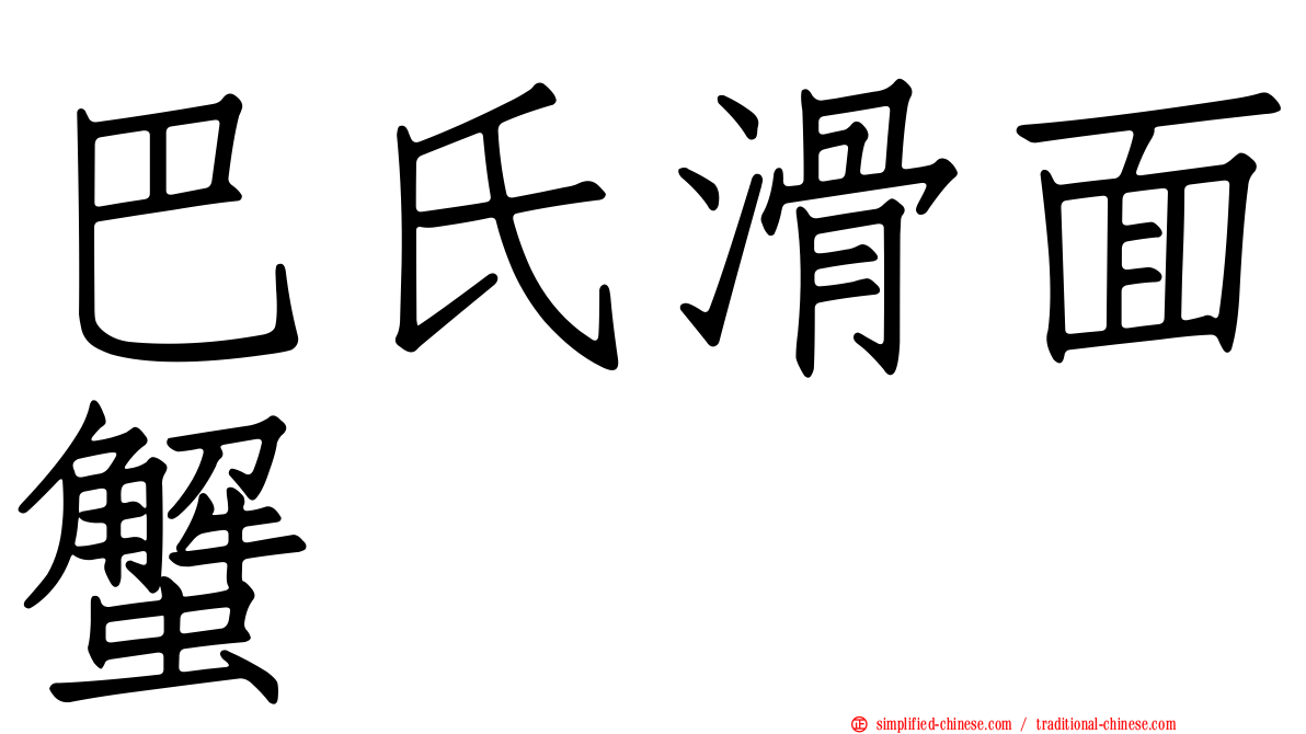 巴氏滑面蟹