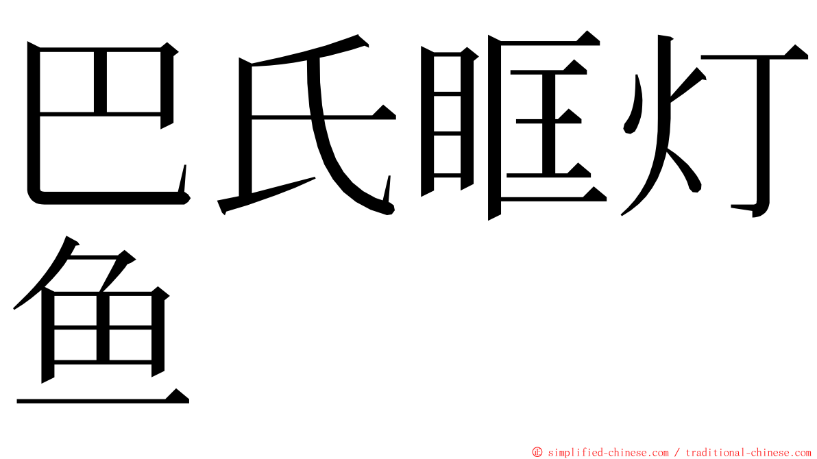 巴氏眶灯鱼 ming font