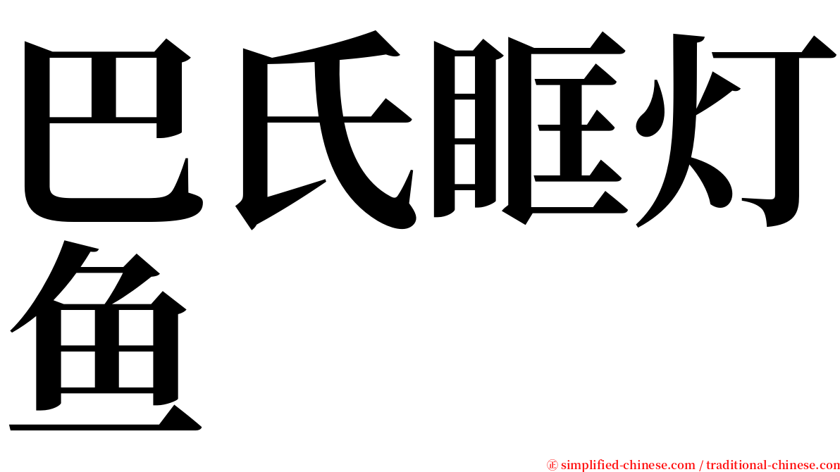 巴氏眶灯鱼 serif font