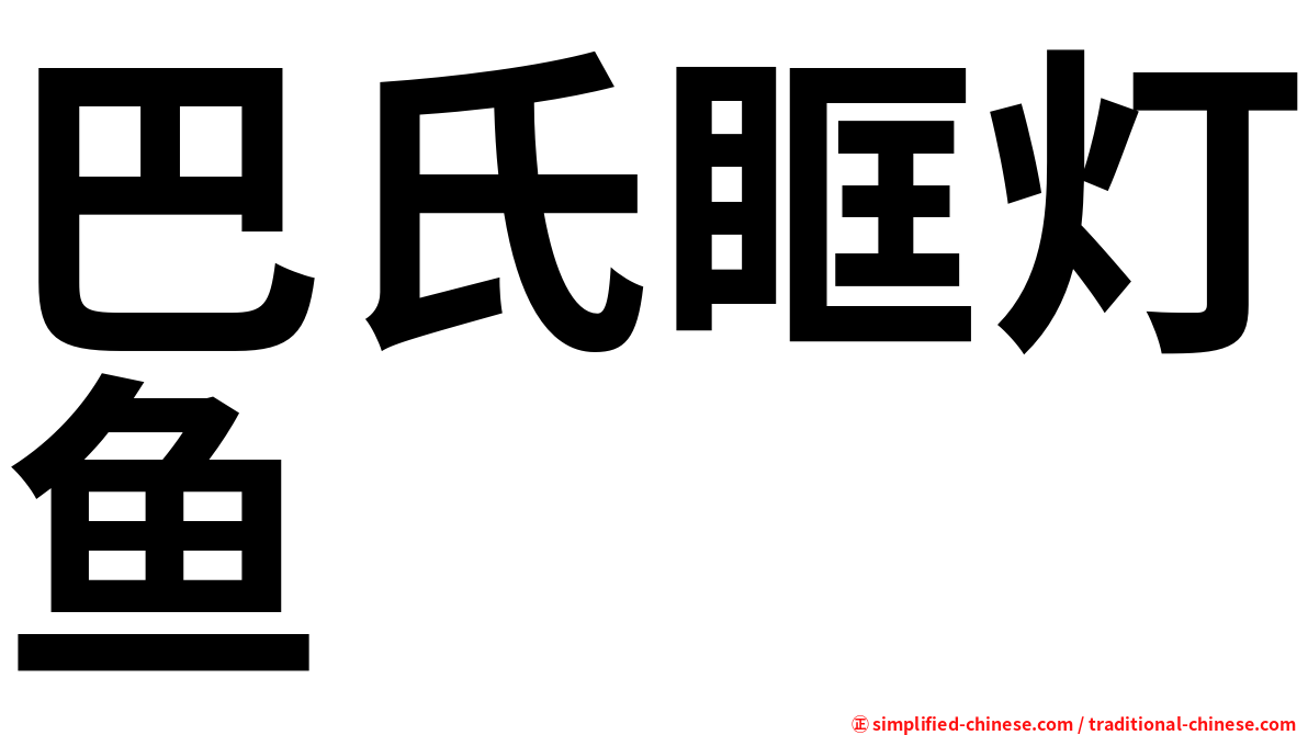 巴氏眶灯鱼