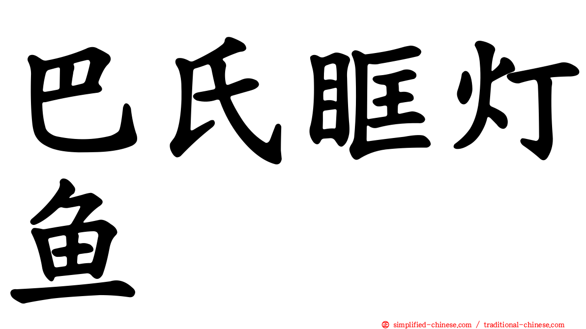 巴氏眶灯鱼