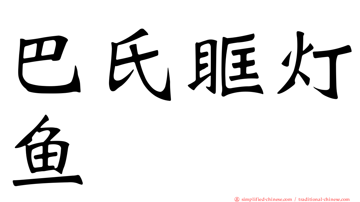 巴氏眶灯鱼