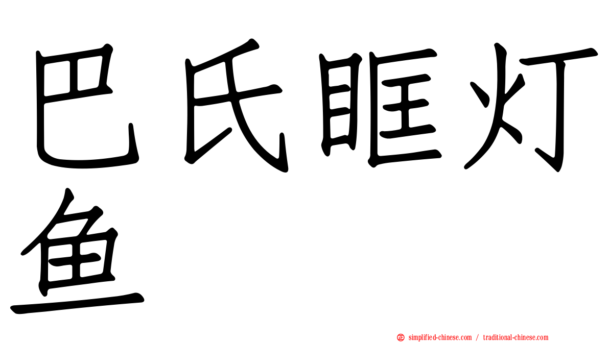 巴氏眶灯鱼