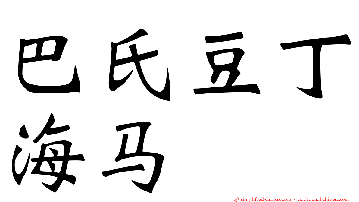 巴氏豆丁海马