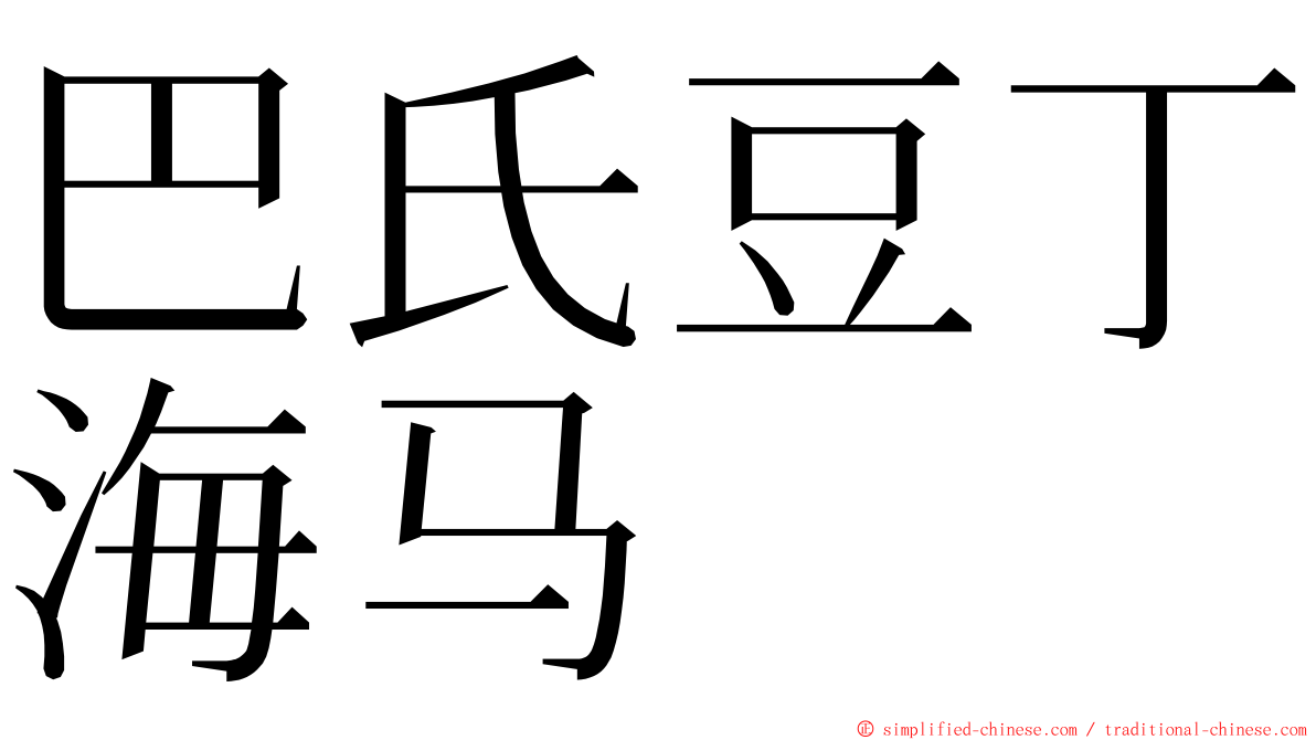 巴氏豆丁海马 ming font