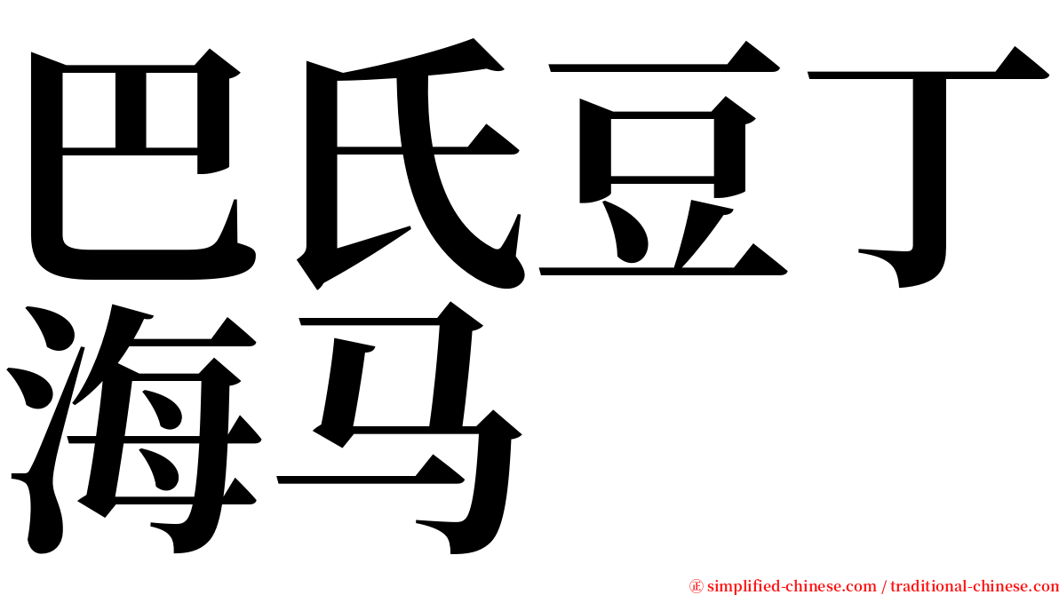 巴氏豆丁海马 serif font