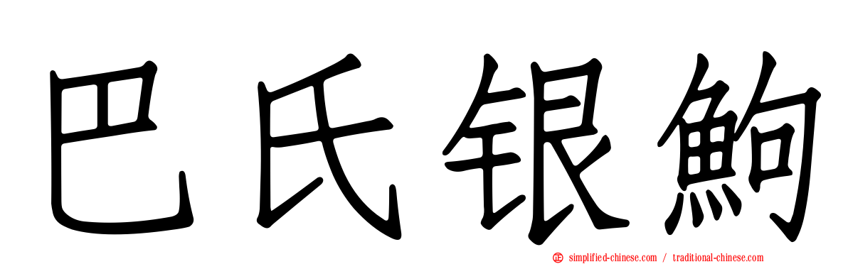 巴氏银𬶋
