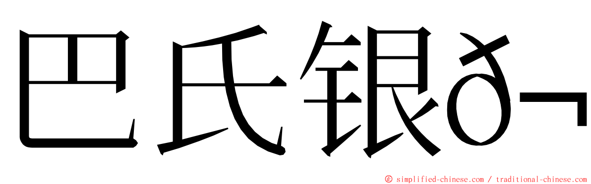 巴氏银𬶋 ming font