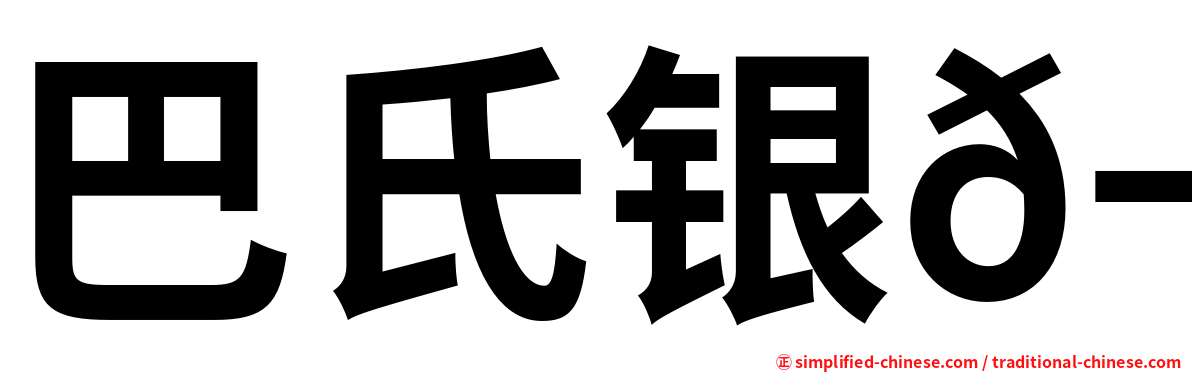 巴氏银𬶋