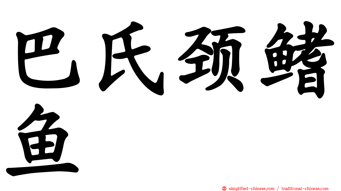 巴氏颈鳍鱼