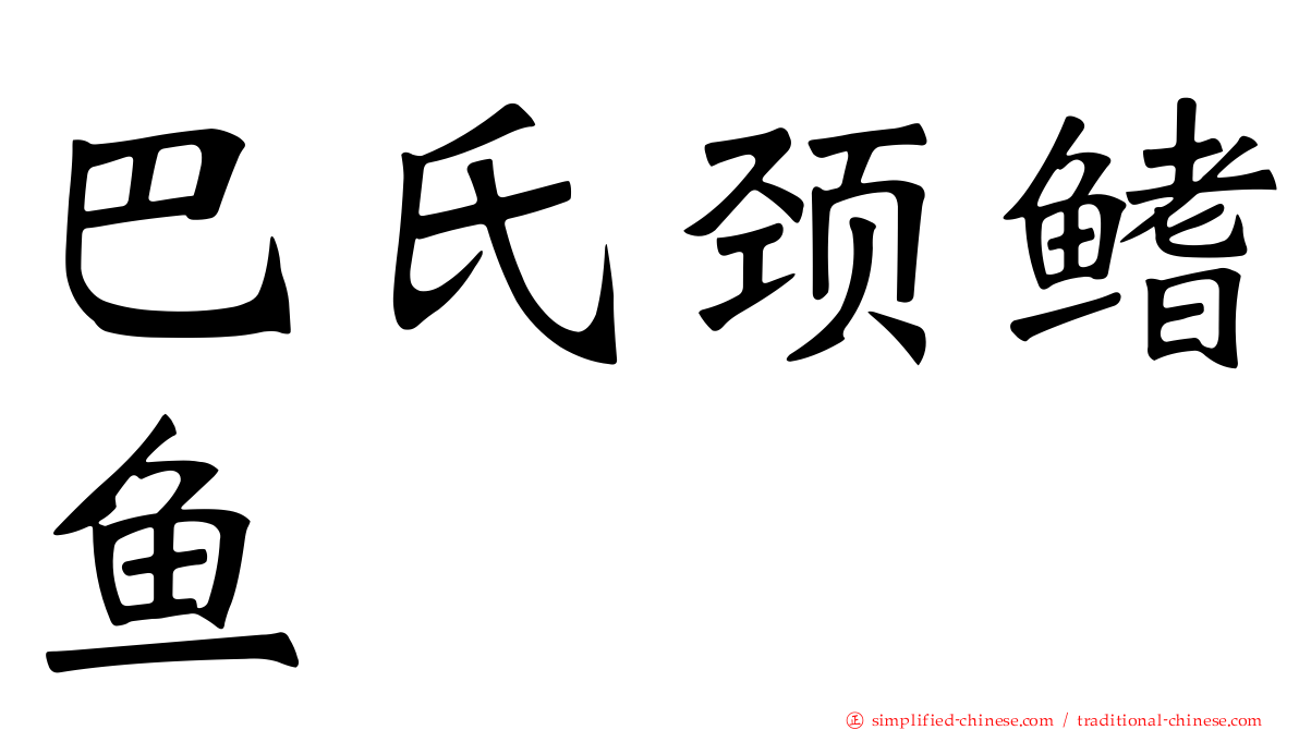 巴氏颈鳍鱼