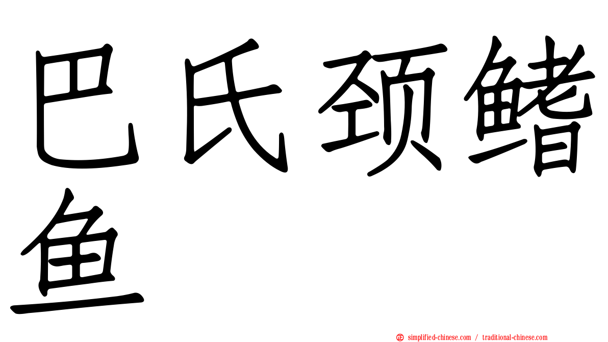 巴氏颈鳍鱼