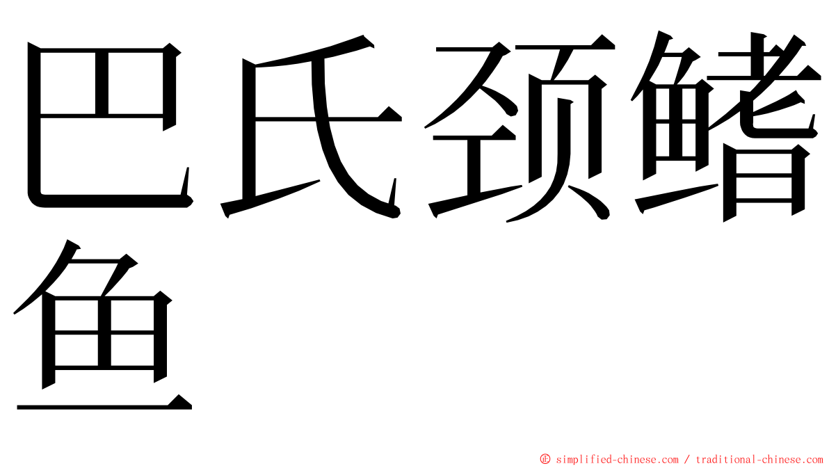 巴氏颈鳍鱼 ming font