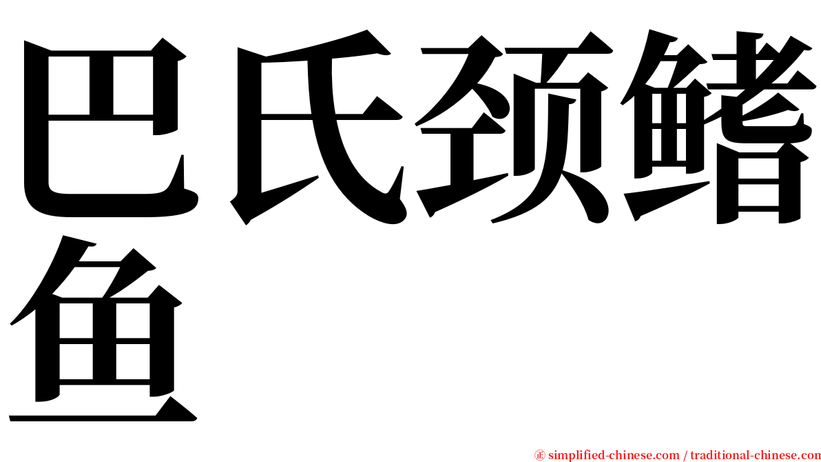 巴氏颈鳍鱼 serif font