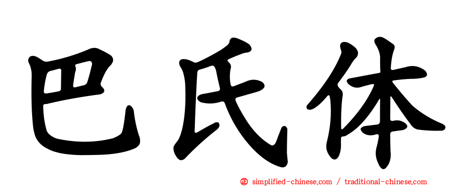 巴氏体