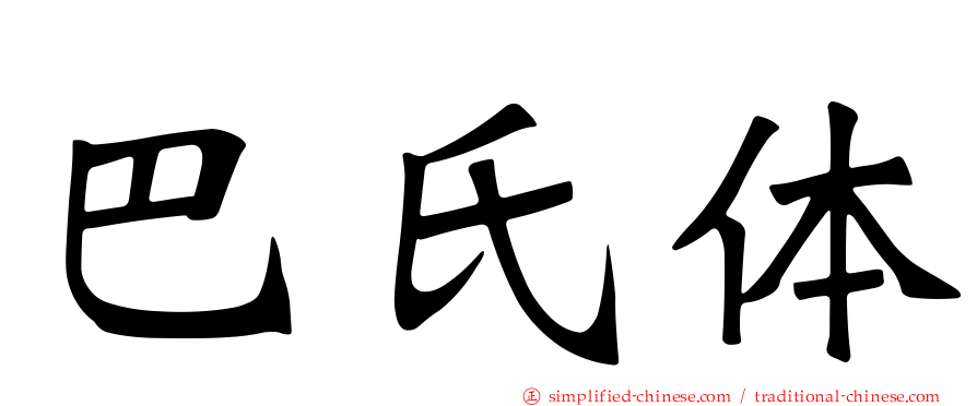巴氏体