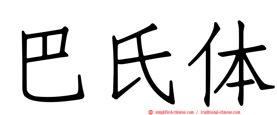 巴氏体