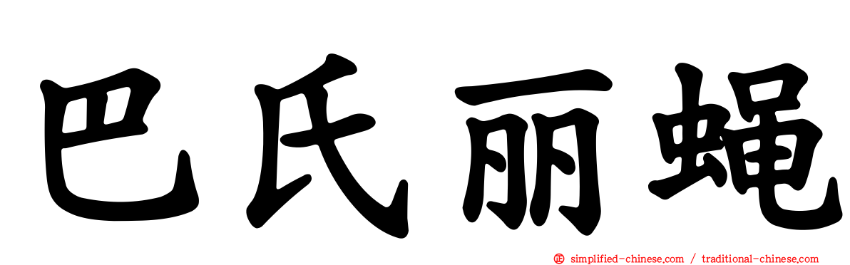 巴氏丽蝇