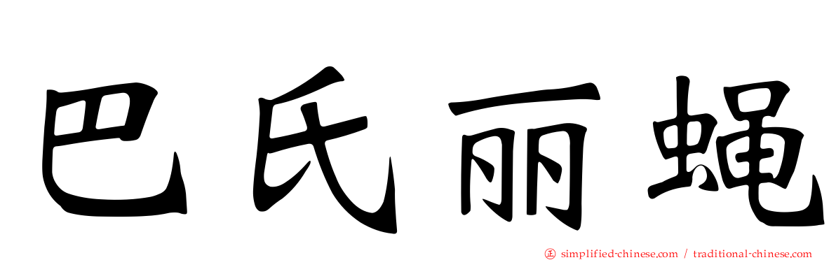 巴氏丽蝇