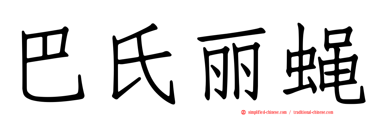 巴氏丽蝇